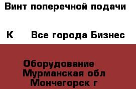 Винт поперечной подачи 16К20 - Все города Бизнес » Оборудование   . Мурманская обл.,Мончегорск г.